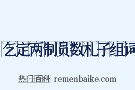 乞定两制员数札子组词是什么意思的图片
